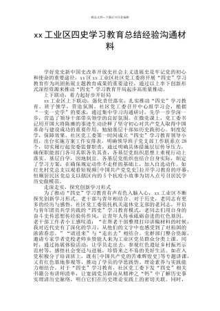 xx工业区四史学习教育总结经验交流材料