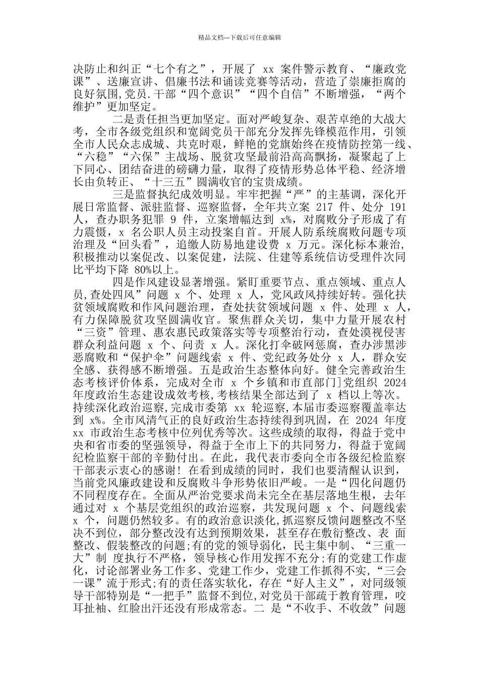 xx届市纪委xx次全会上讲话_第2页