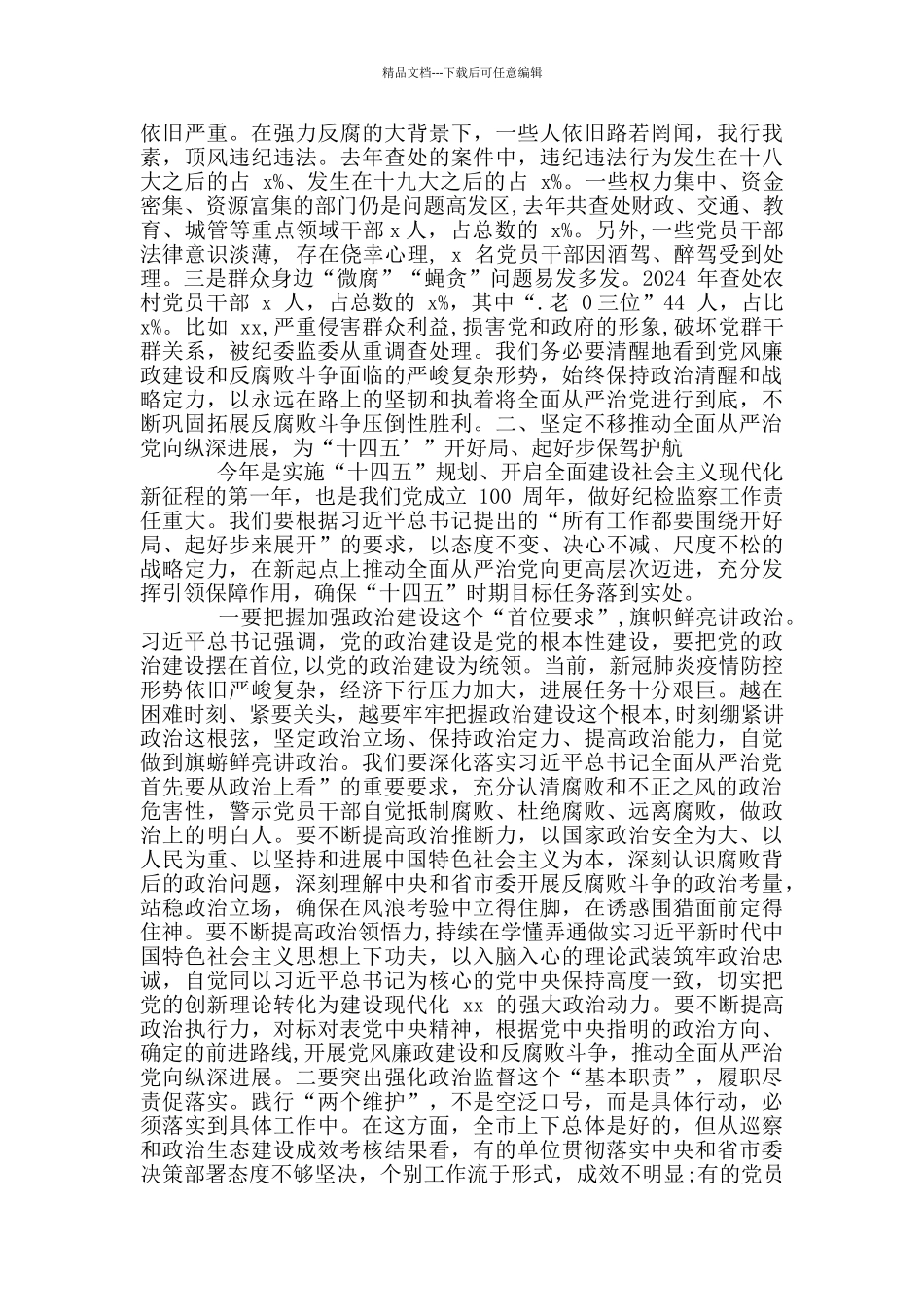 xx届市纪委xx次全会上讲话_第3页