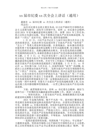 xx届市纪委xx次全会上讲话
