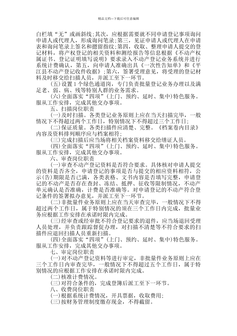 xx市不动产登记中心岗位职责与窗口设置_第2页