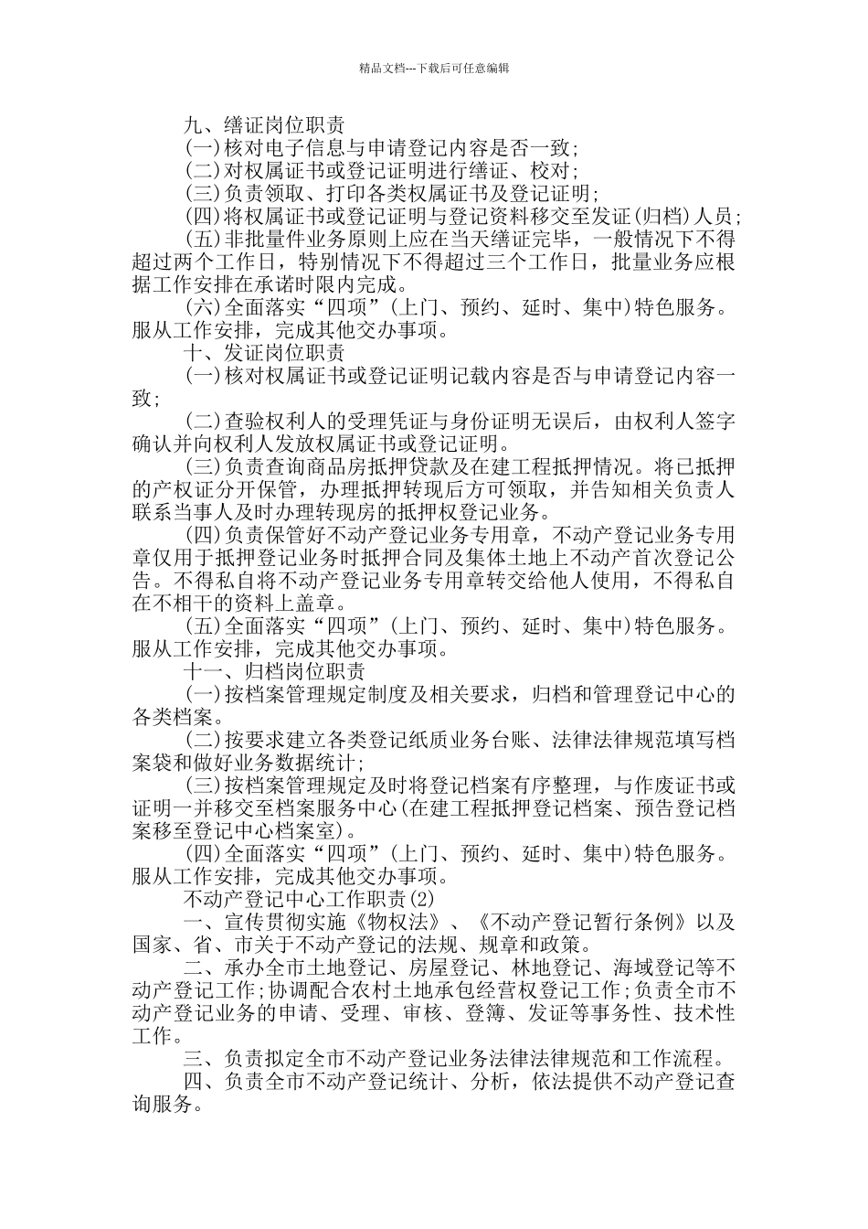 xx市不动产登记中心岗位职责与窗口设置_第3页