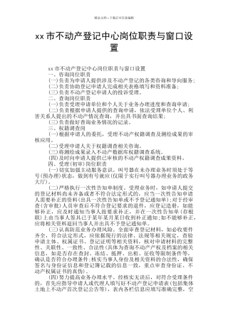 xx市不动产登记中心岗位职责与窗口设置