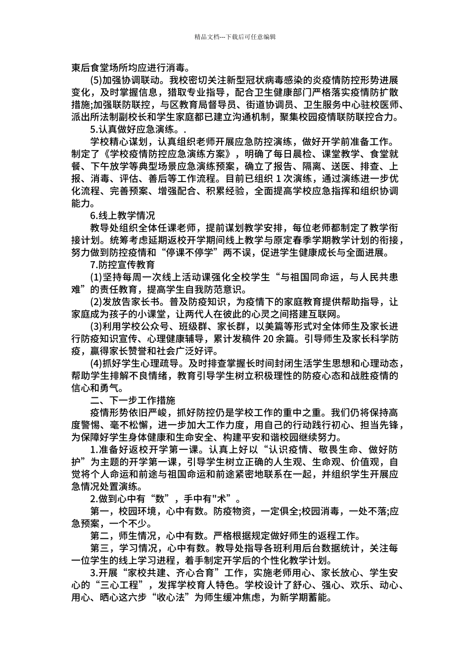 xx小学2024年春季开学前后学校安全稳定工作落实情况_第3页