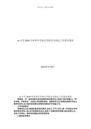xx小学2024年春季开学前后学校安全稳定工作落实情况