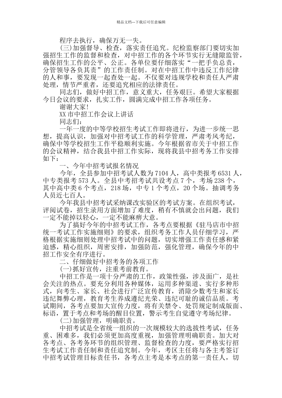 XX市中招工作会议上讲话_第3页