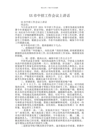 XX市中招工作会议上讲话