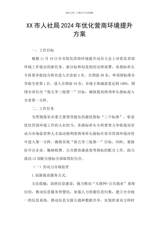 XX市人社局2024年优化营商环境提升方案