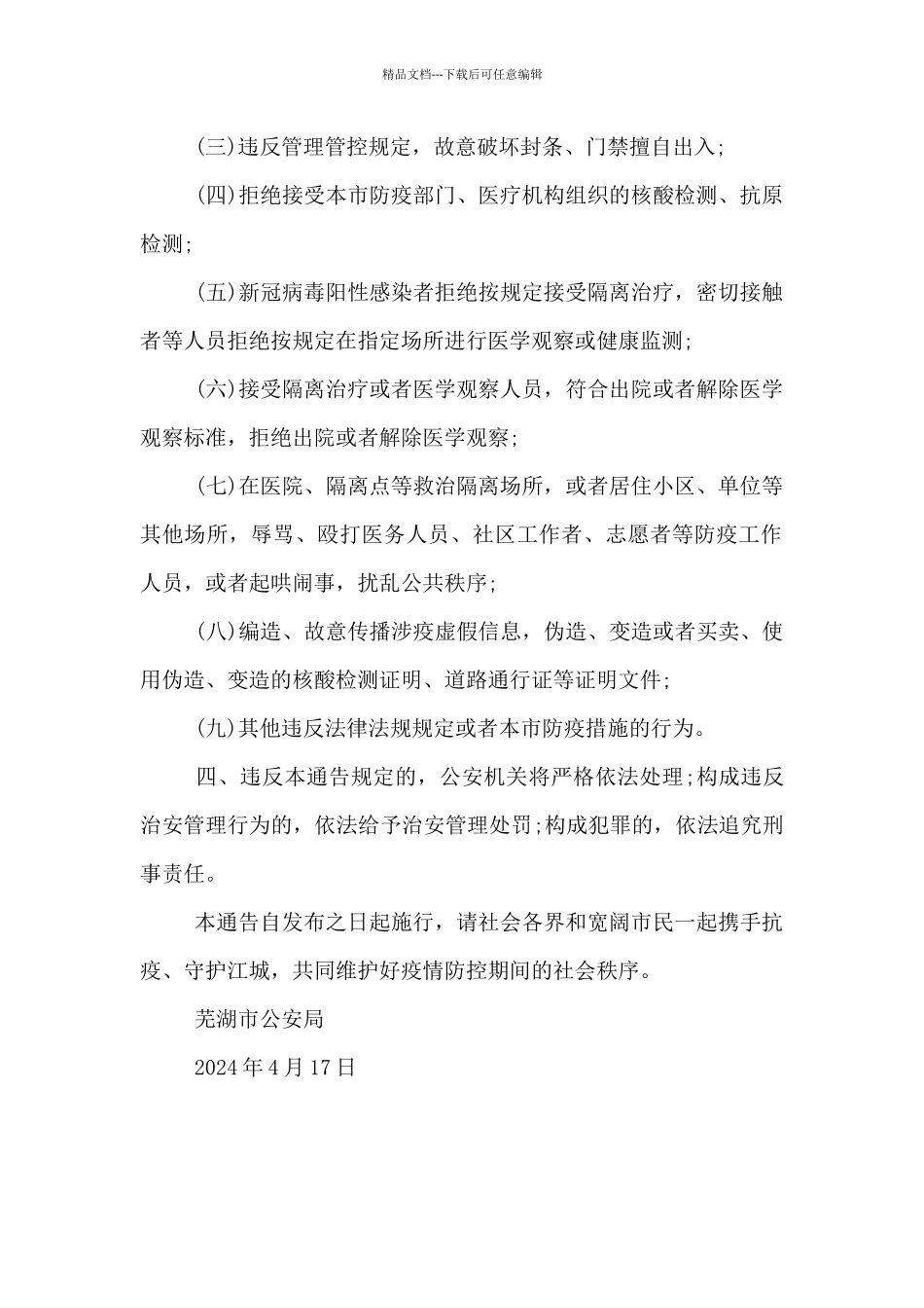 XX市公安局关于进一步加强疫情防控期间社会面秩序管理的通告_第2页