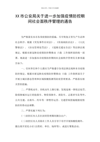 XX市公安局关于进一步加强疫情防控期间社会面秩序管理的通告