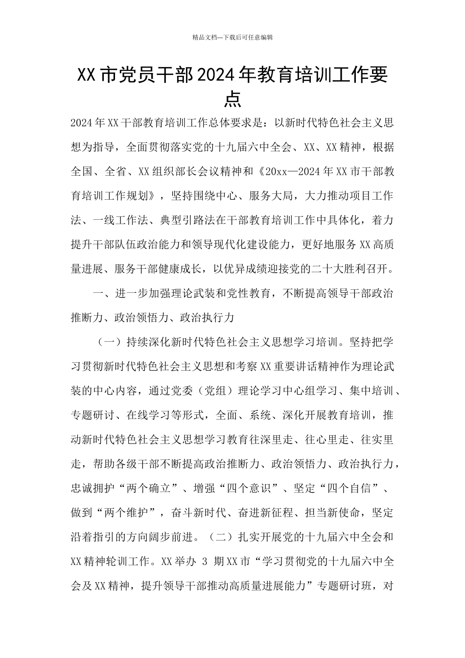 XX市党员干部2024年教育培训工作要点_第1页