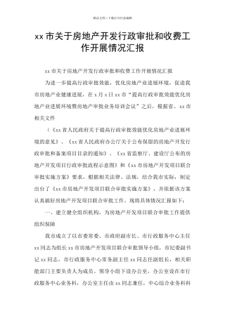 xx市关于房地产开发行政审批和收费工作开展情况汇报