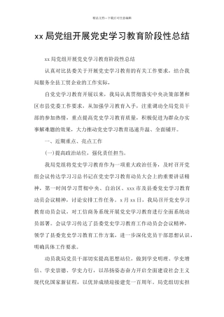 xx局党组开展党史学习教育阶段性总结