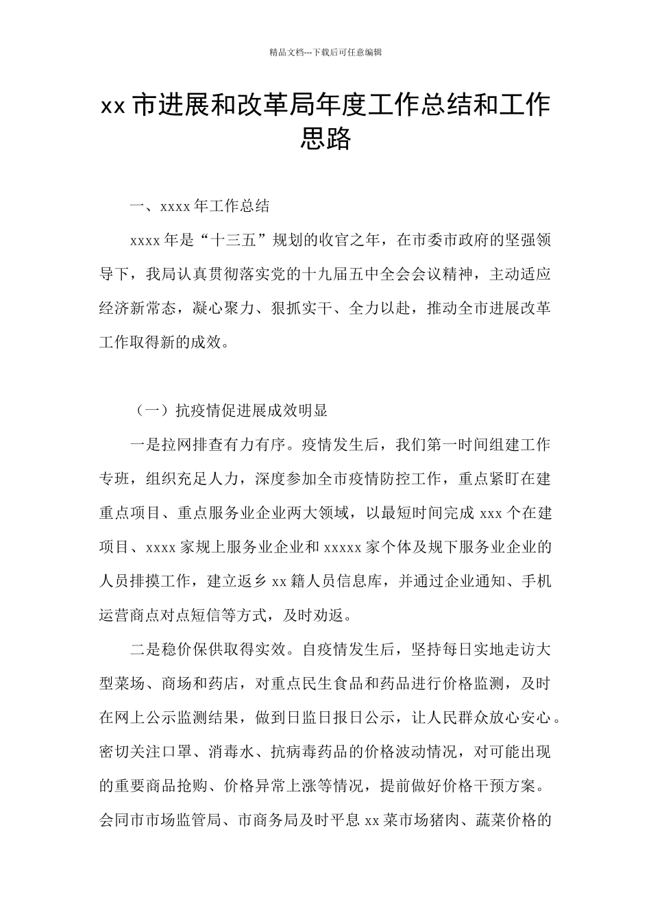 xx市发展和改革局年度工作总结和工作思路_第1页