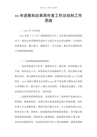 xx市发展和改革局年度工作总结和工作思路