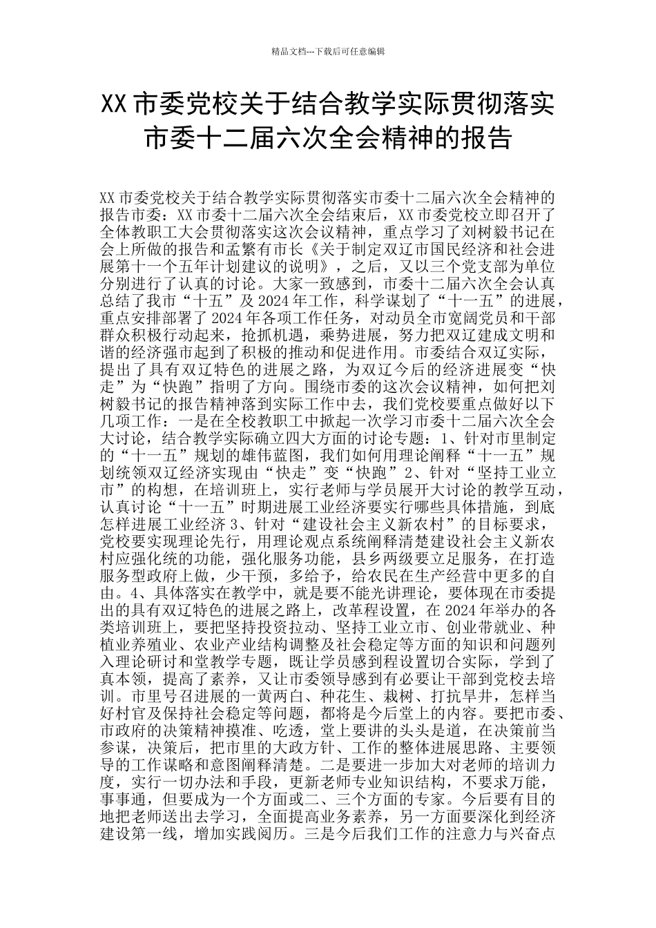 XX市委党校关于结合教学实际贯彻落实市委十二届六次全会精神的报告_第1页