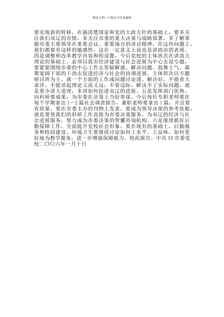 XX市委党校关于结合教学实际贯彻落实市委十二届六次全会精神的报告_第2页