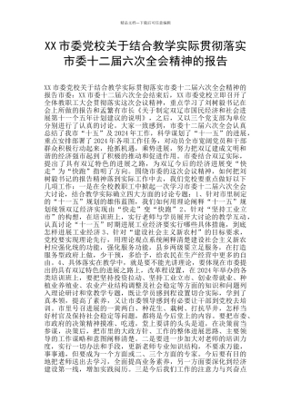 XX市委党校关于结合教学实际贯彻落实市委十二届六次全会精神的报告