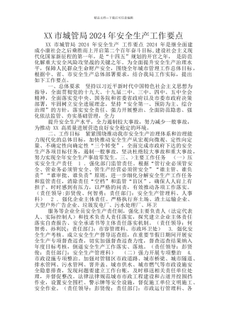XX市城管局2024年安全生产工作要点