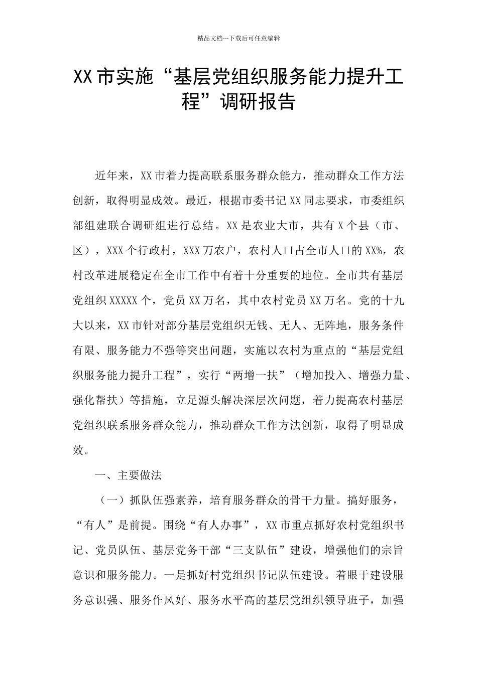 XX市实施“基层党组织服务能力提升工程”调研报告_第1页