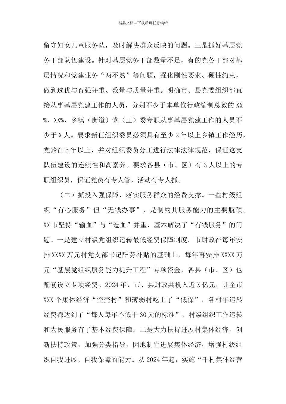 XX市实施“基层党组织服务能力提升工程”调研报告_第3页