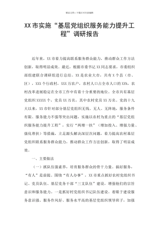 XX市实施“基层党组织服务能力提升工程”调研报告