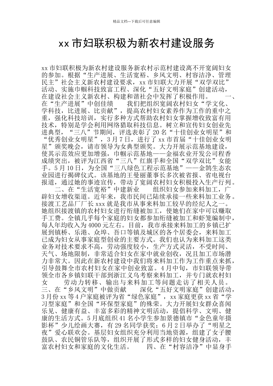 xx市妇联积极为新农村建设服务_第1页