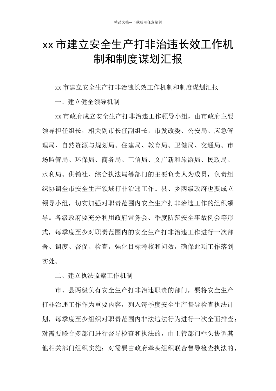 xx市建立安全生产打非治违长效工作机制和制度谋划汇报_第1页