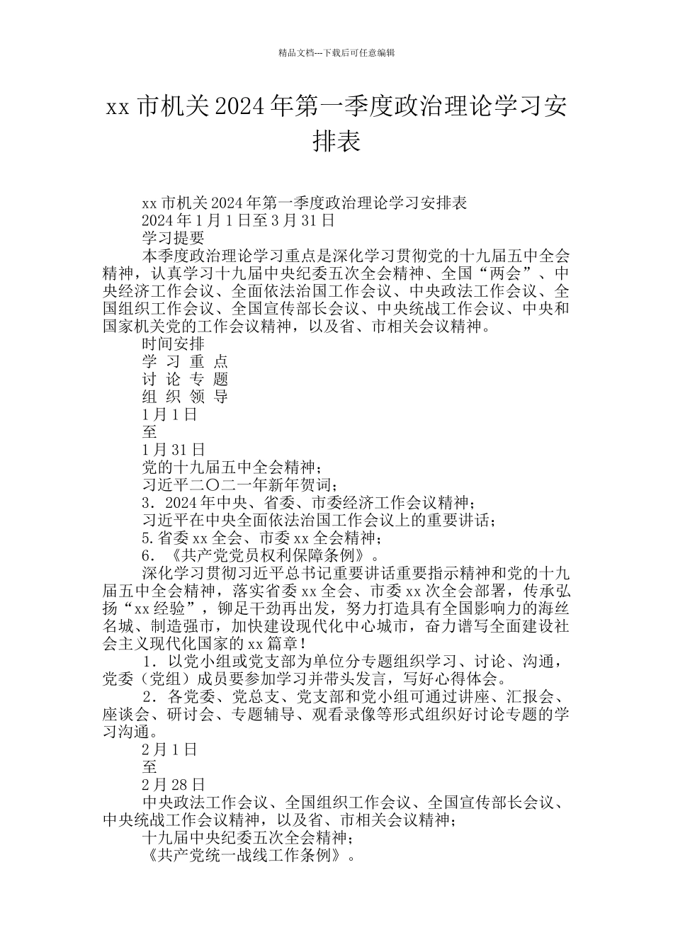 xx市机关2024年第一季度政治理论学习安排表_第1页