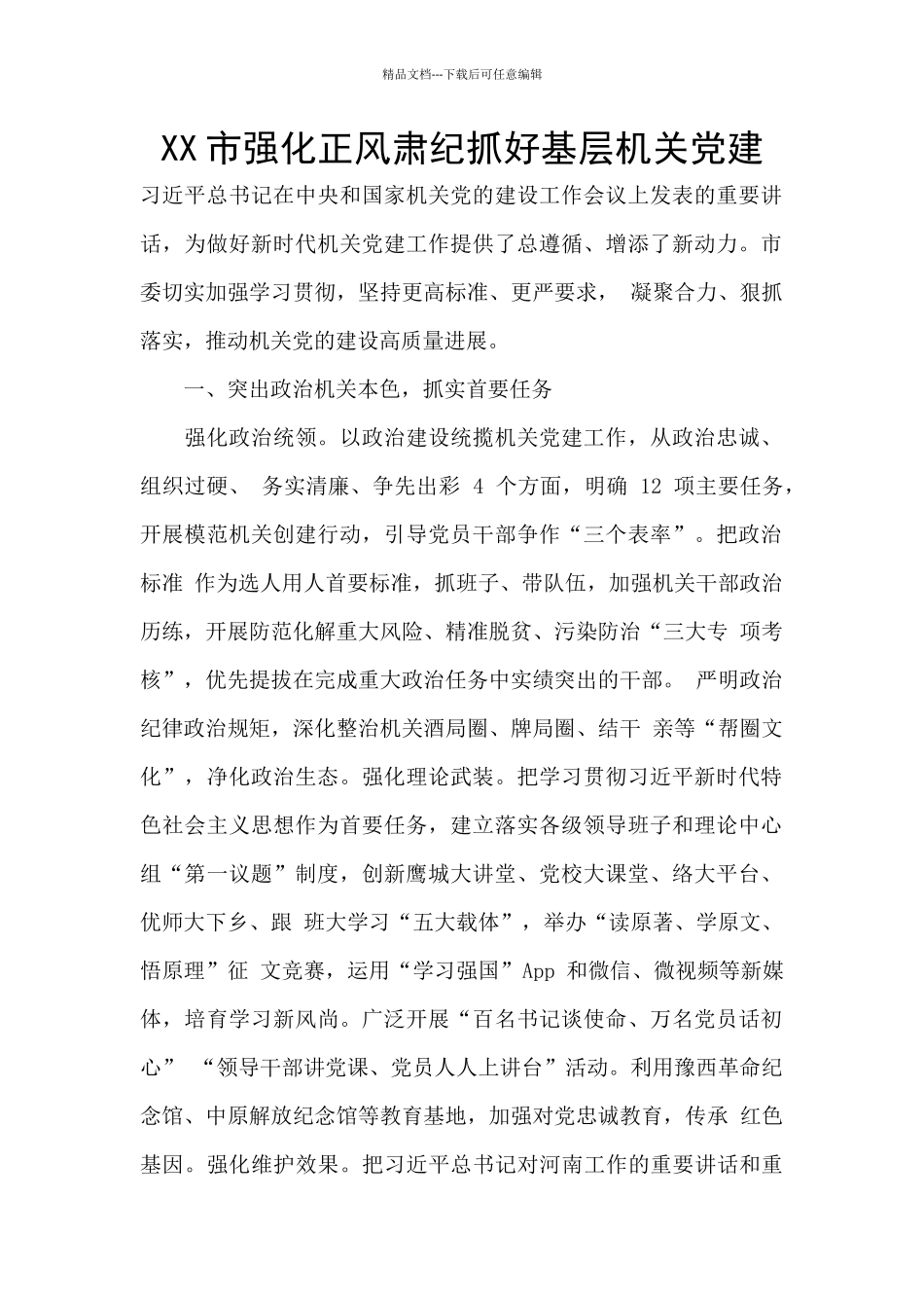 XX市强化正风肃纪抓好基层机关党建_第1页