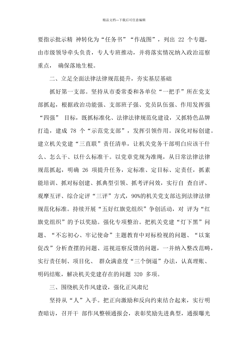 XX市强化正风肃纪抓好基层机关党建_第2页