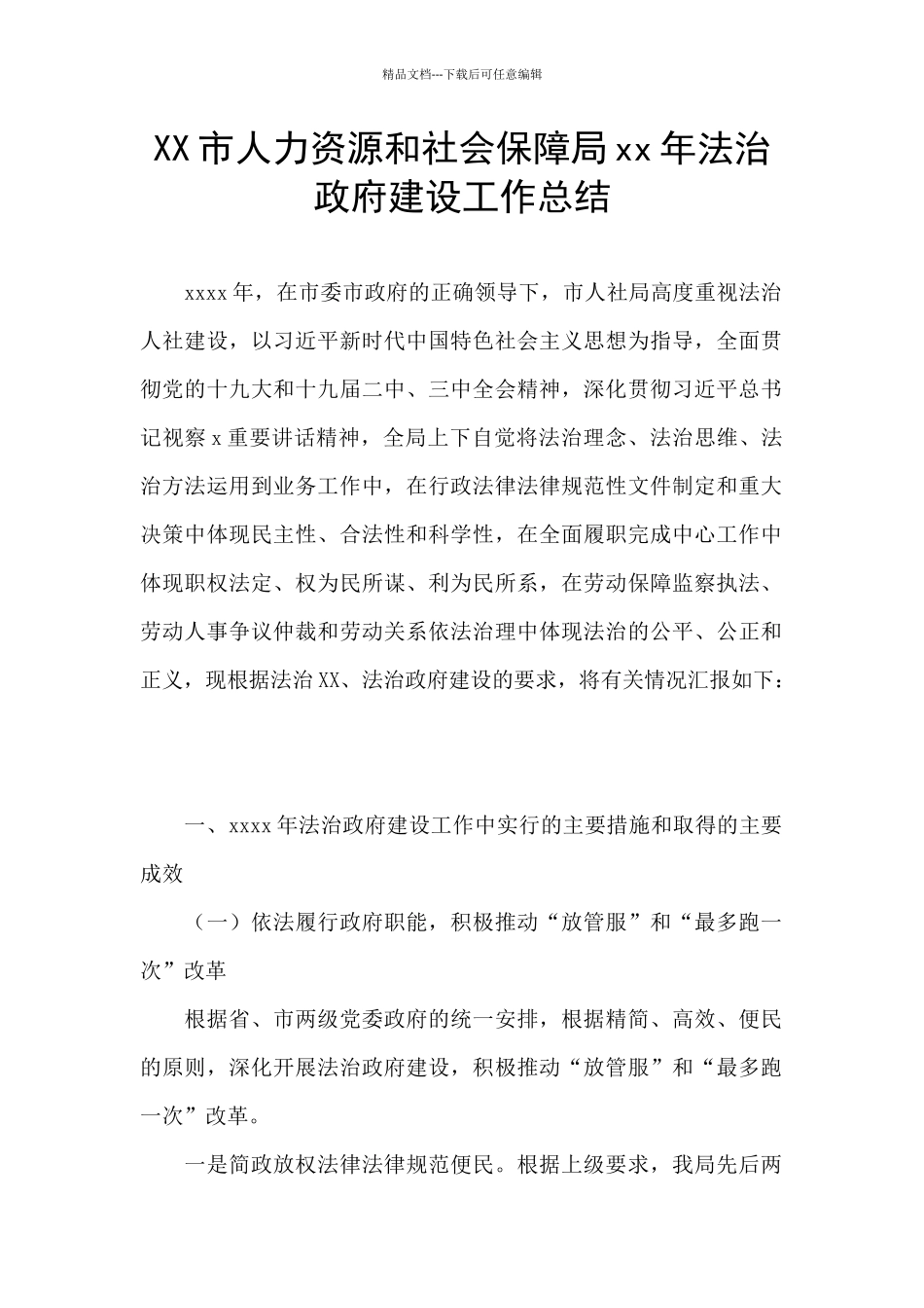 XX市人力资源和社会保障局xx年法治政府建设工作总结_第1页