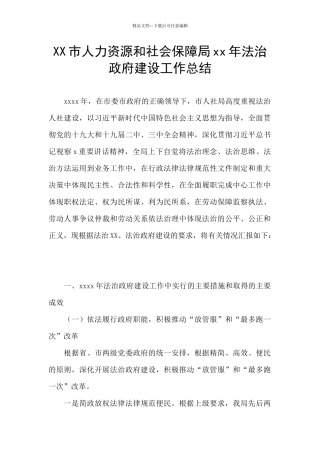 XX市人力资源和社会保障局xx年法治政府建设工作总结