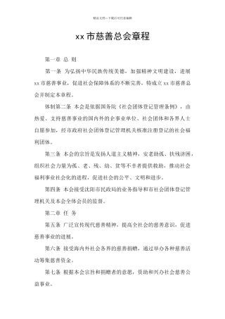 xx市慈善总会章程