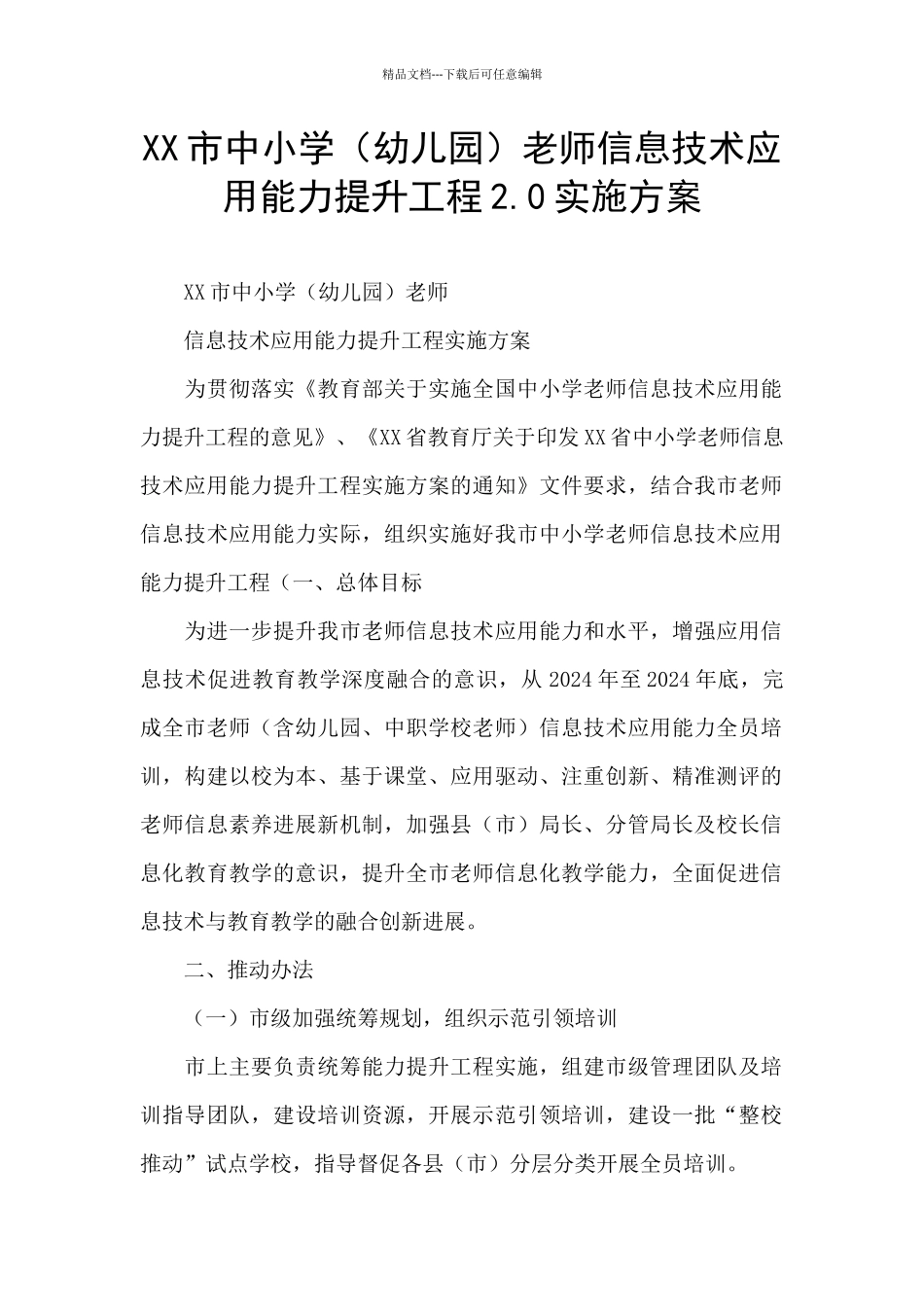 XX市中小学教师信息技术应用能力提升工程2.0实施方案_第1页