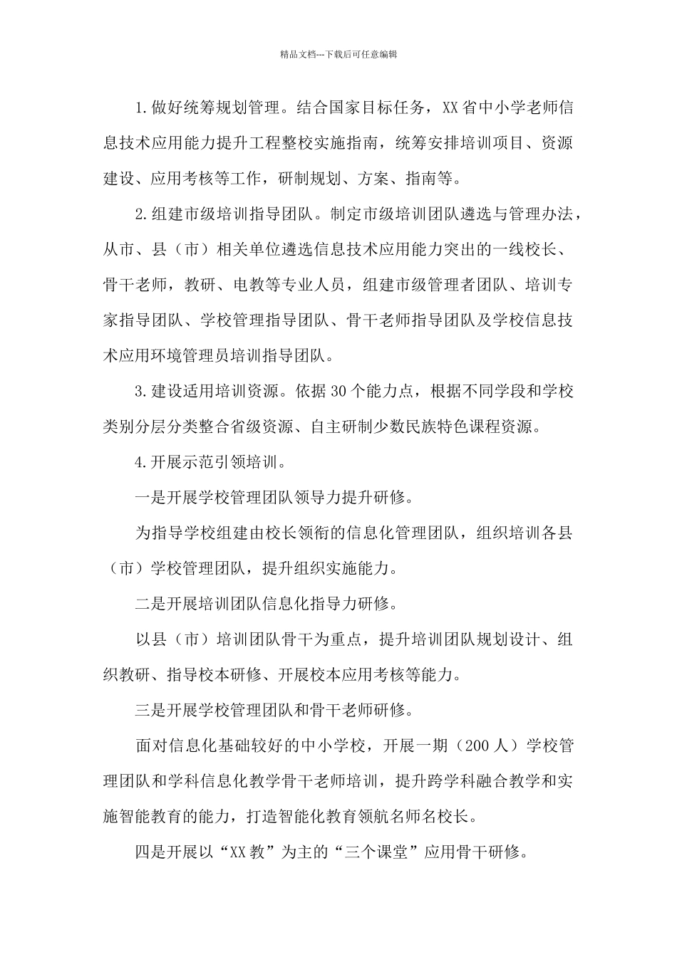 XX市中小学教师信息技术应用能力提升工程2.0实施方案_第2页