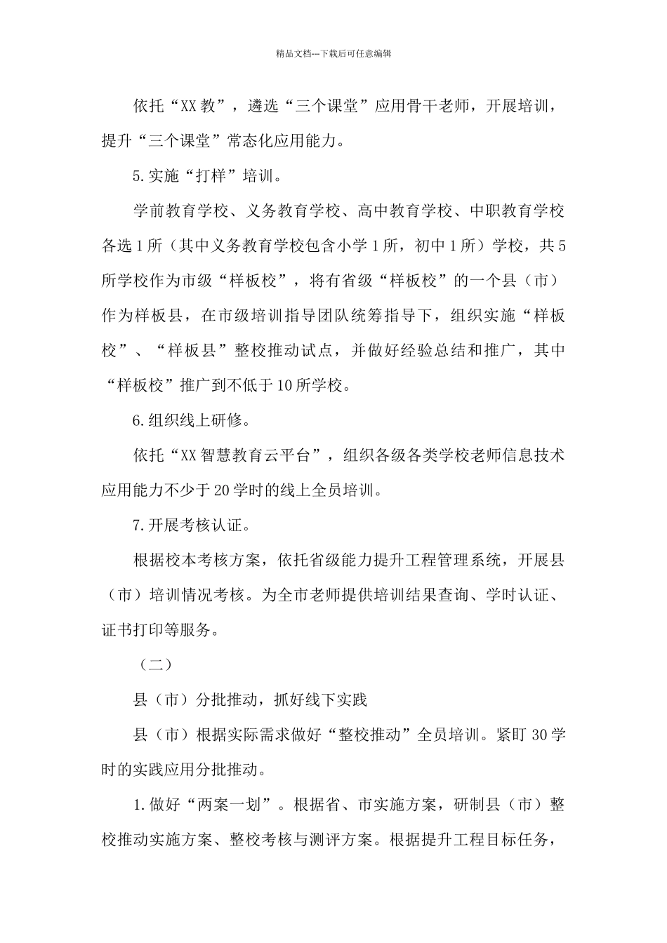 XX市中小学教师信息技术应用能力提升工程2.0实施方案_第3页