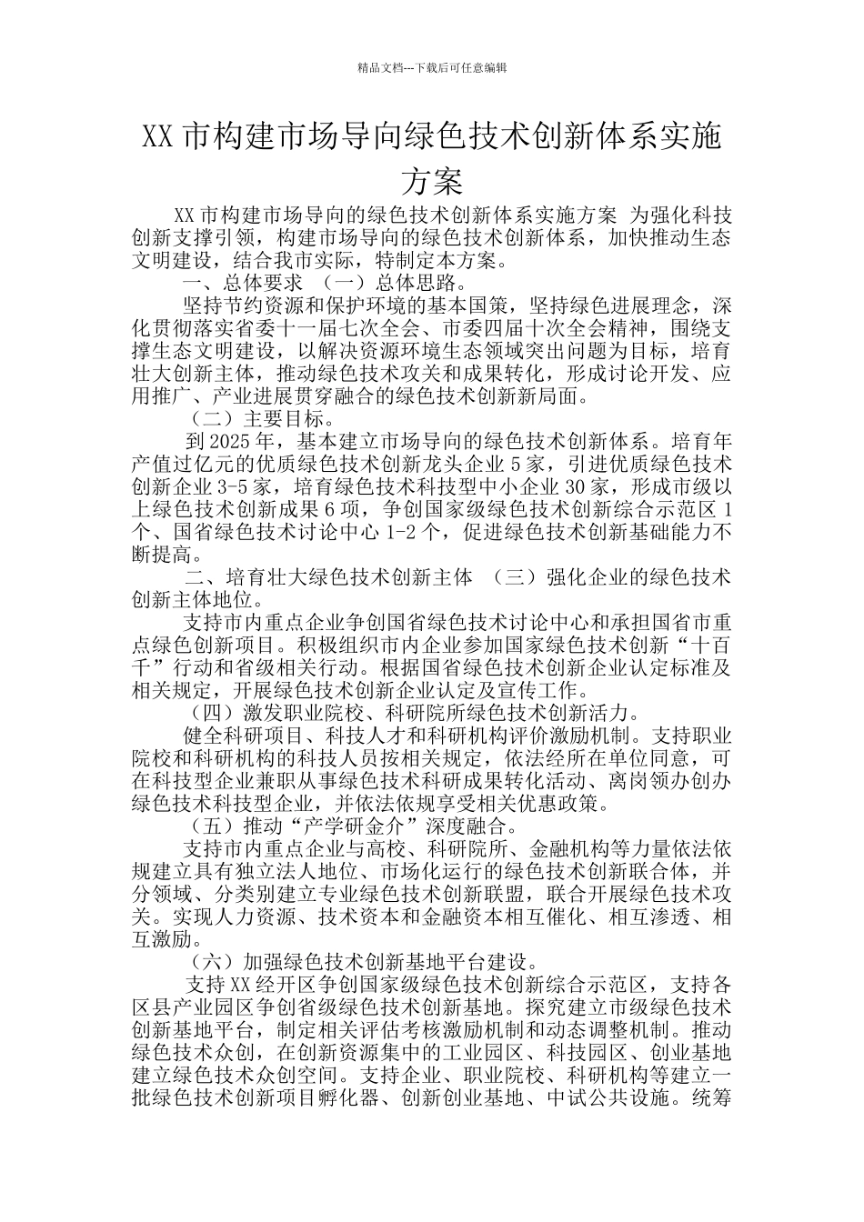 XX市构建市场导向绿色技术创新体系实施方案_第1页