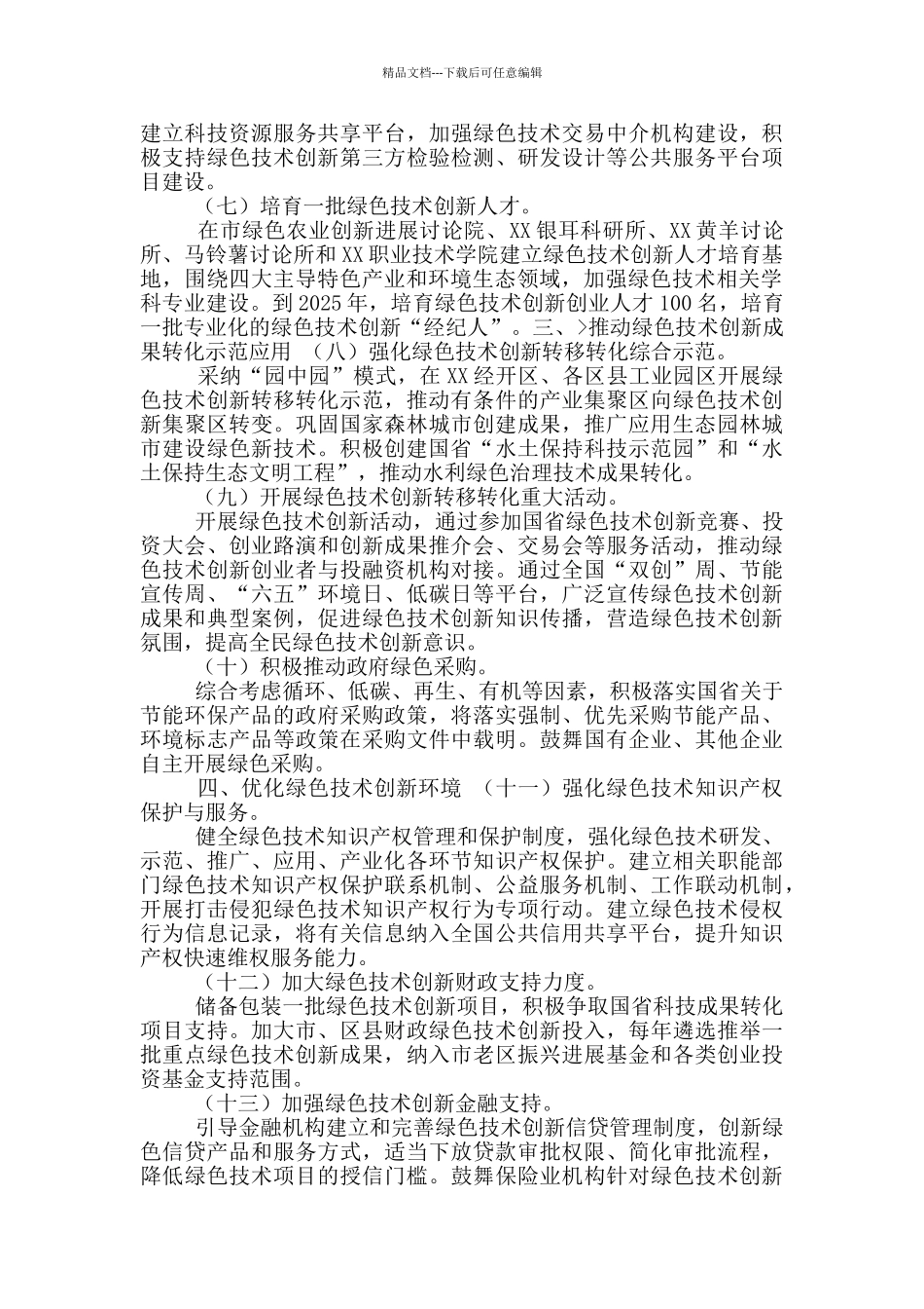 XX市构建市场导向绿色技术创新体系实施方案_第2页