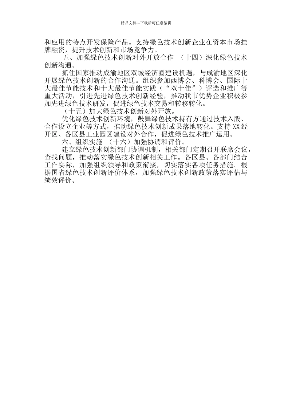 XX市构建市场导向绿色技术创新体系实施方案_第3页