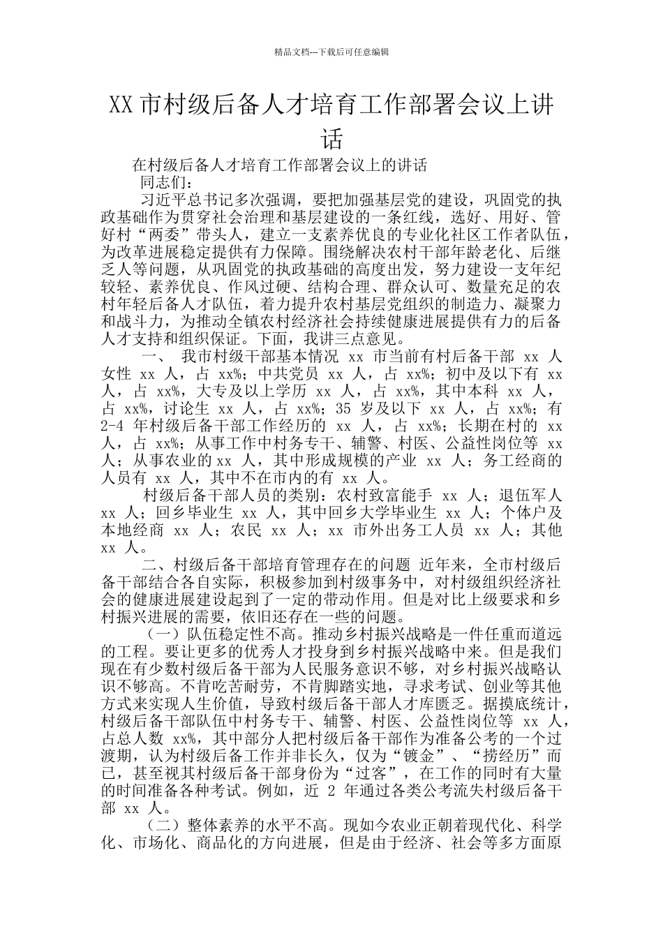 XX市村级后备人才培养工作部署会议上讲话_第1页