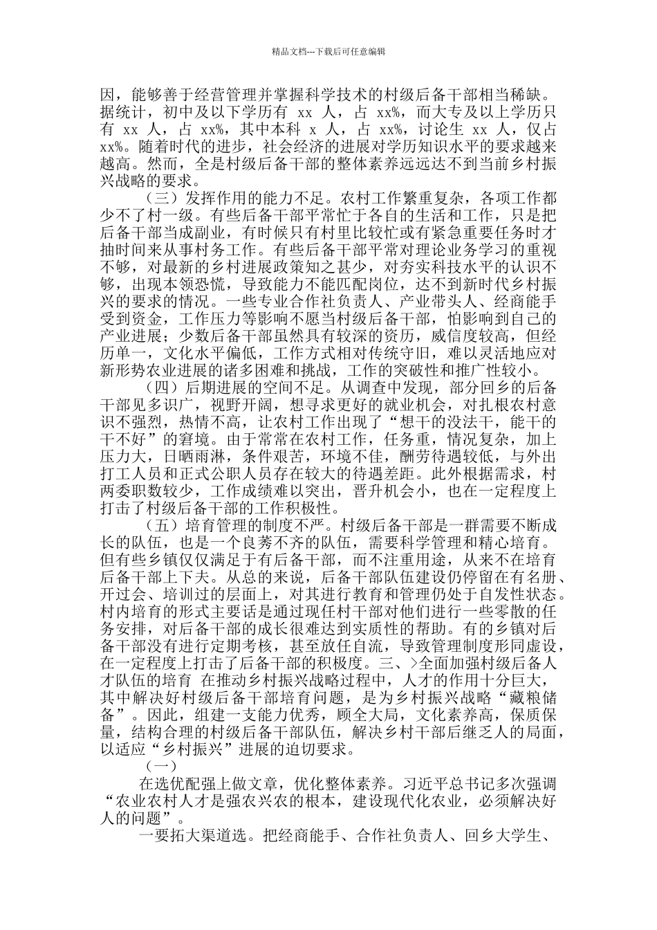 XX市村级后备人才培养工作部署会议上讲话_第2页
