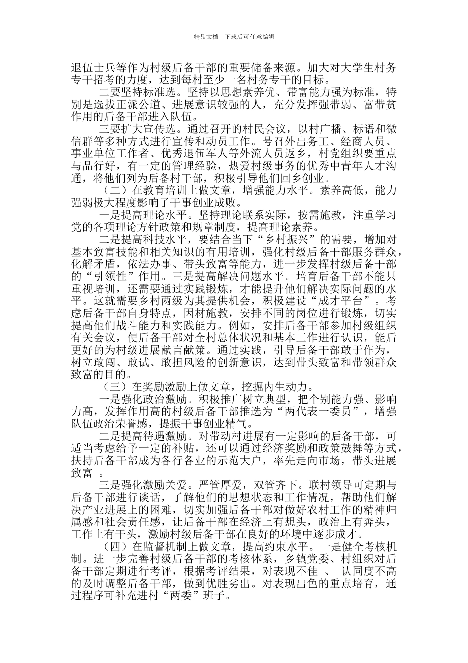 XX市村级后备人才培养工作部署会议上讲话_第3页