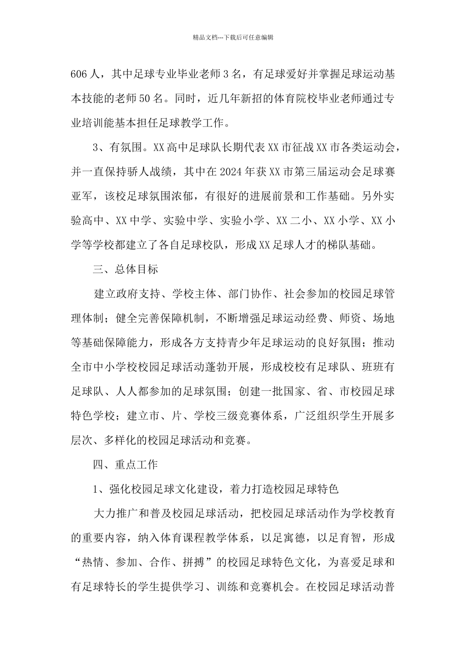 XX市校园足球发展三年行动计划_第2页