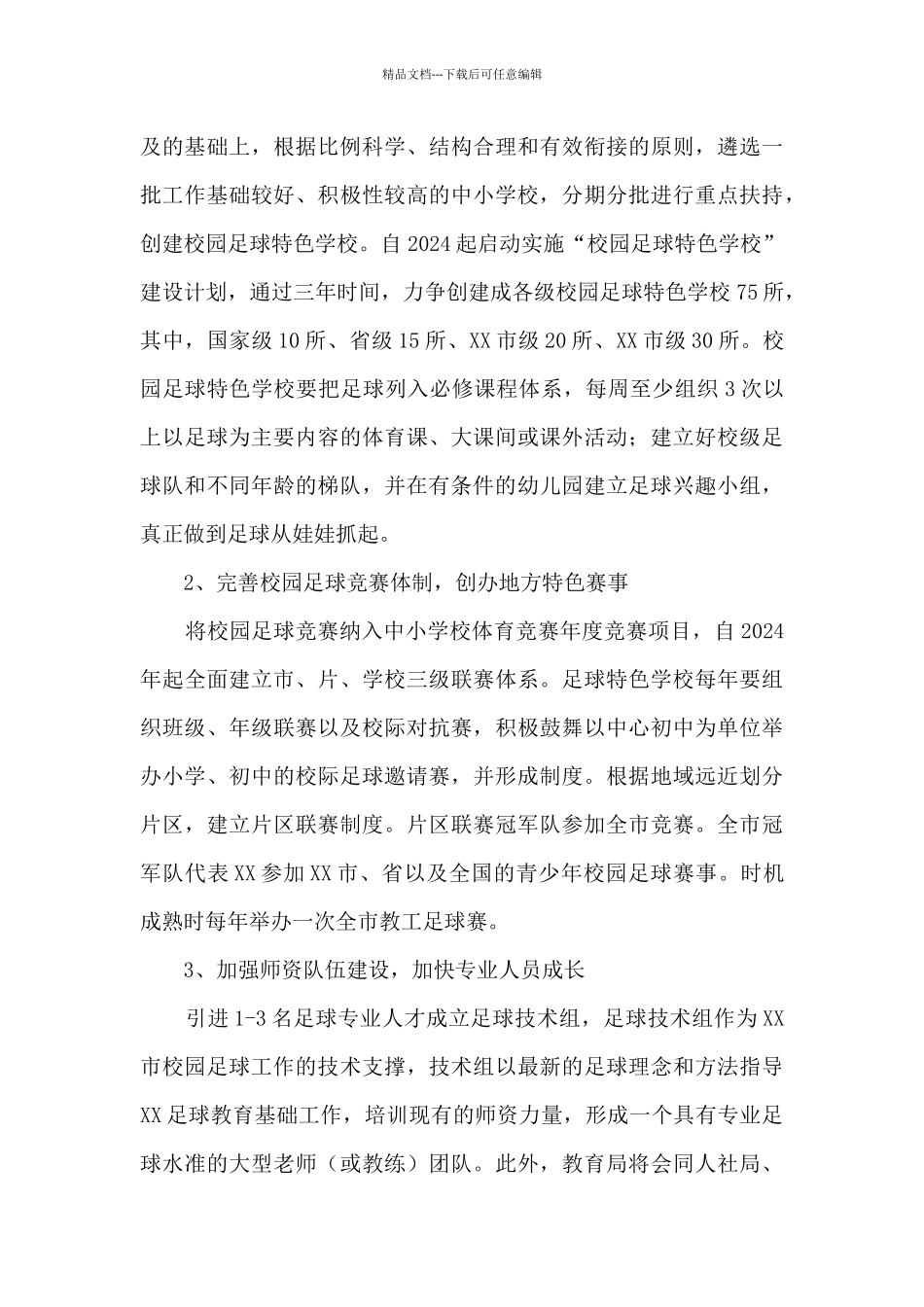 XX市校园足球发展三年行动计划_第3页