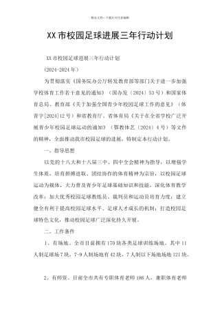 XX市校园足球发展三年行动计划