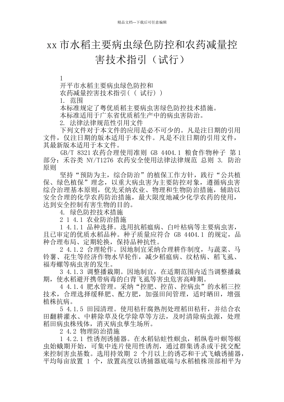 xx市水稻主要病虫绿色防控和农药减量控害技术指引_第1页