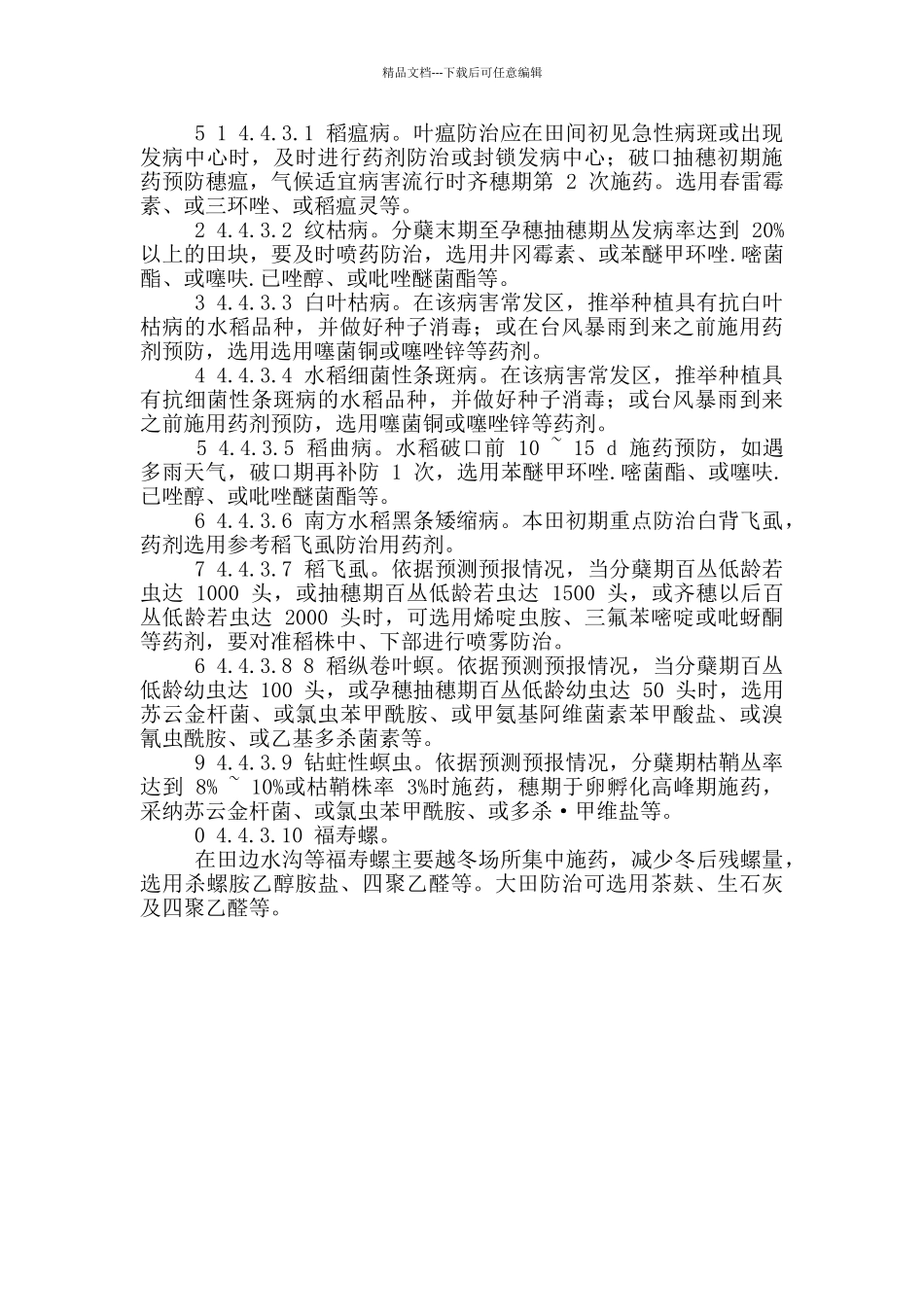 xx市水稻主要病虫绿色防控和农药减量控害技术指引_第3页