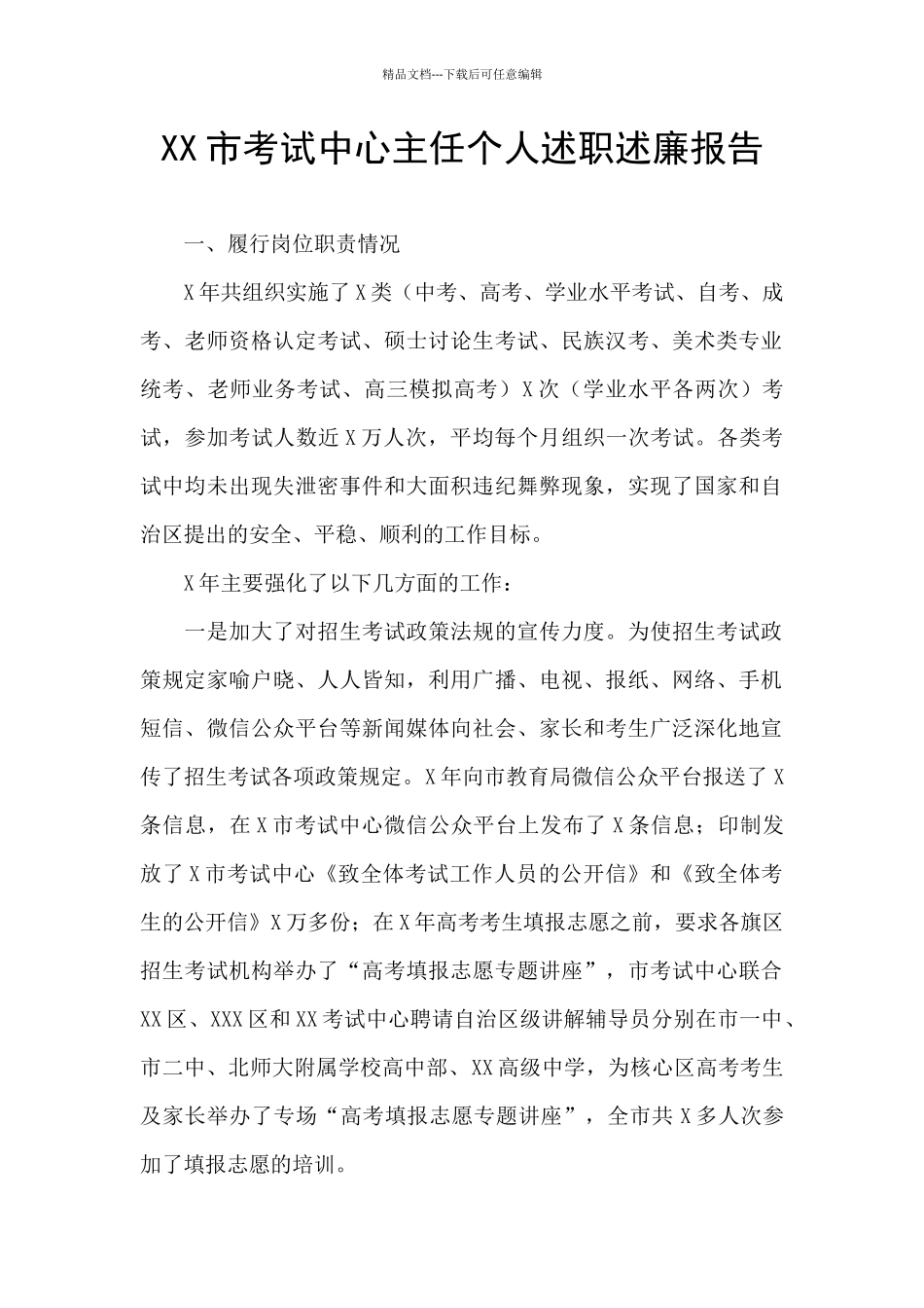 XX市考试中心主任个人述职述廉报告_第1页