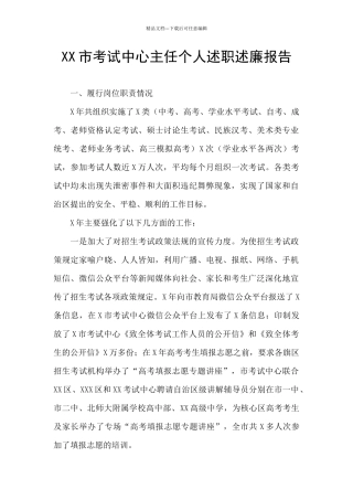 XX市考试中心主任个人述职述廉报告